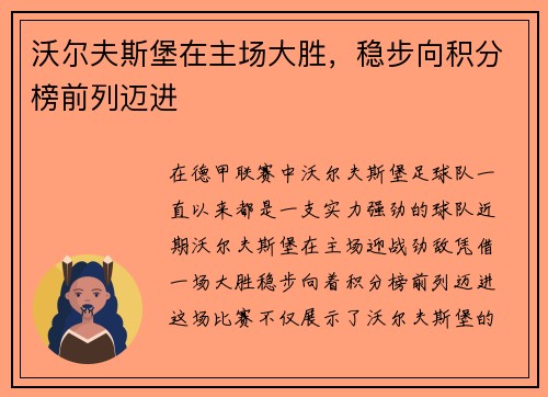 沃尔夫斯堡在主场大胜，稳步向积分榜前列迈进