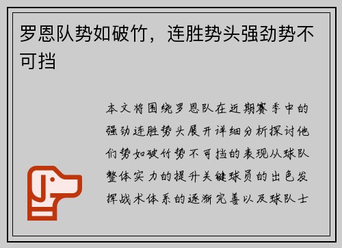 罗恩队势如破竹，连胜势头强劲势不可挡