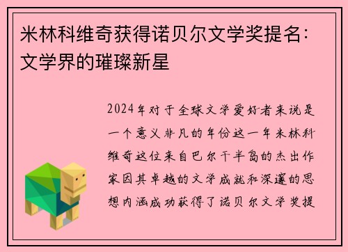 米林科维奇获得诺贝尔文学奖提名：文学界的璀璨新星