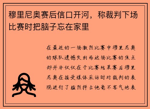 穆里尼奥赛后信口开河，称裁判下场比赛时把脑子忘在家里