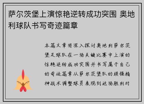 萨尔茨堡上演惊艳逆转成功突围 奥地利球队书写奇迹篇章