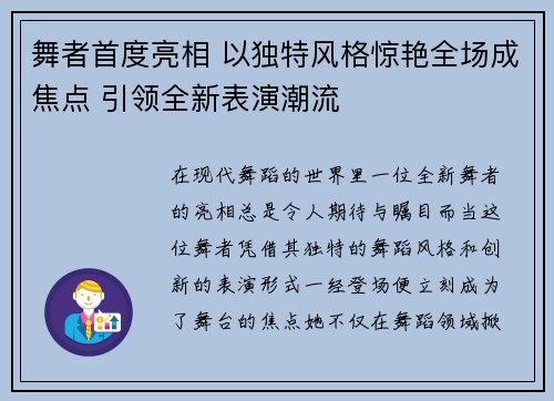 舞者首度亮相 以独特风格惊艳全场成焦点 引领全新表演潮流