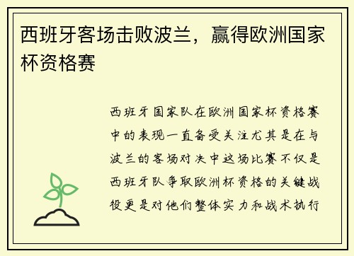 西班牙客场击败波兰，赢得欧洲国家杯资格赛