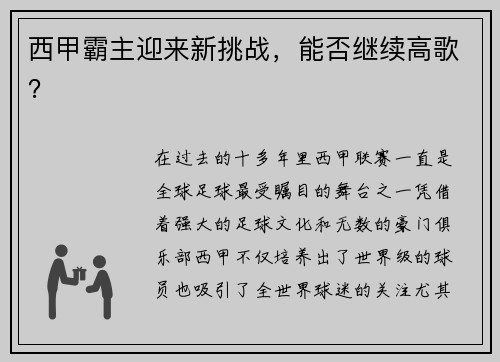 西甲霸主迎来新挑战，能否继续高歌？