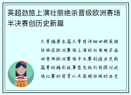 英超劲旅上演壮丽绝杀晋级欧洲赛场半决赛创历史新篇