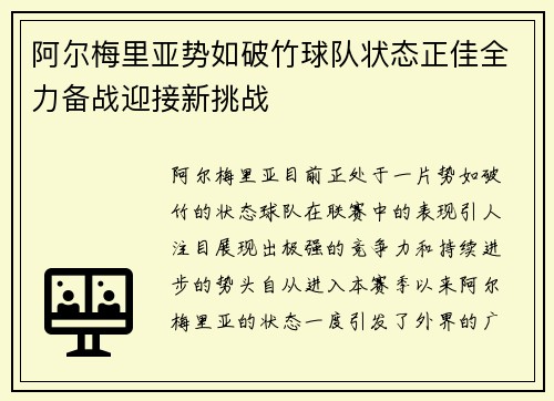 阿尔梅里亚势如破竹球队状态正佳全力备战迎接新挑战