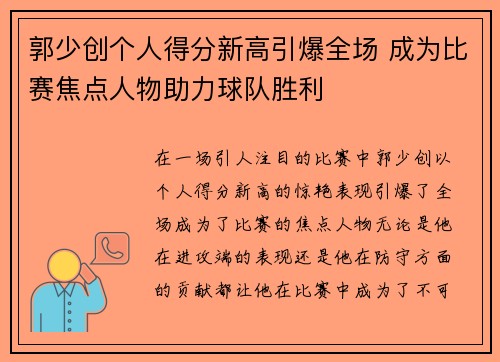 郭少创个人得分新高引爆全场 成为比赛焦点人物助力球队胜利