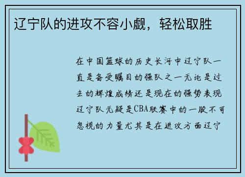 辽宁队的进攻不容小觑，轻松取胜