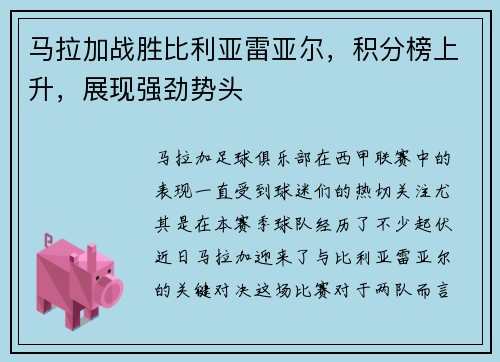 马拉加战胜比利亚雷亚尔，积分榜上升，展现强劲势头