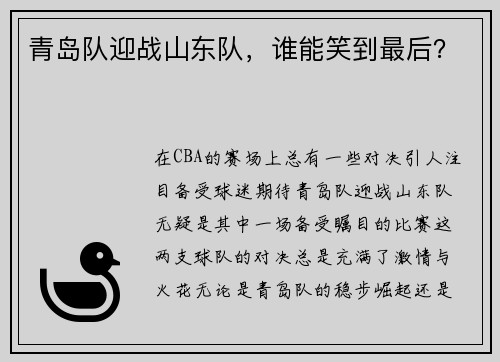 青岛队迎战山东队，谁能笑到最后？