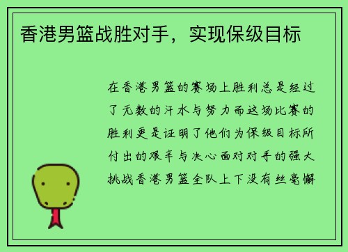 香港男篮战胜对手，实现保级目标