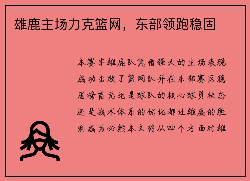 雄鹿主场力克篮网，东部领跑稳固