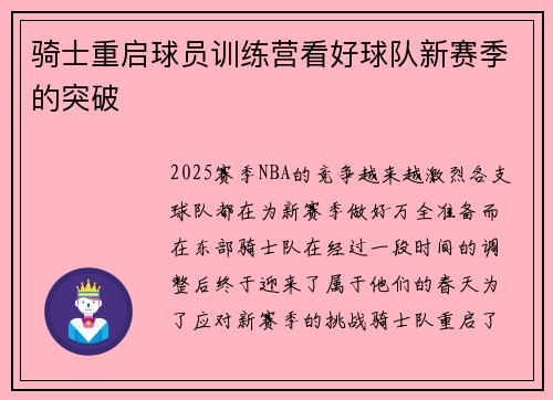 骑士重启球员训练营看好球队新赛季的突破