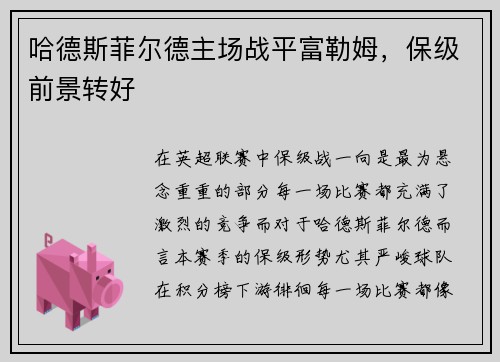 哈德斯菲尔德主场战平富勒姆，保级前景转好