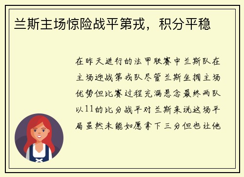 兰斯主场惊险战平第戎，积分平稳