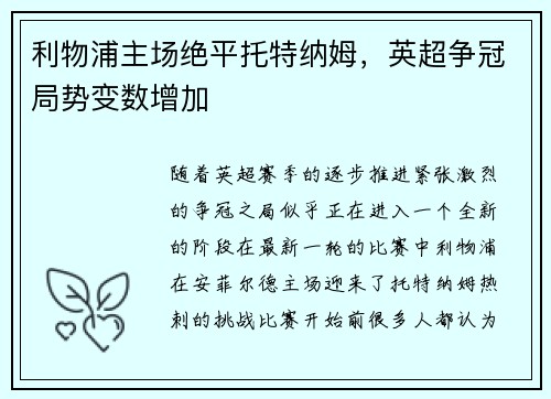 利物浦主场绝平托特纳姆，英超争冠局势变数增加