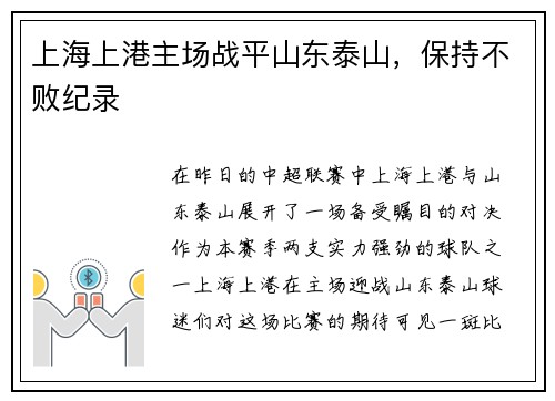 上海上港主场战平山东泰山，保持不败纪录