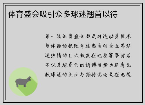 体育盛会吸引众多球迷翘首以待