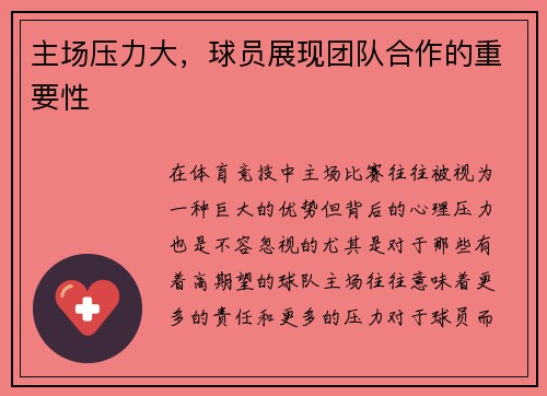 主场压力大，球员展现团队合作的重要性