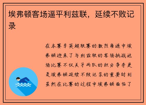 埃弗顿客场逼平利兹联，延续不败记录