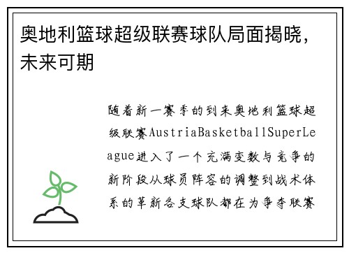 奥地利篮球超级联赛球队局面揭晓，未来可期