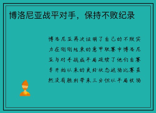 博洛尼亚战平对手，保持不败纪录