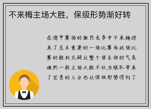 不来梅主场大胜，保级形势渐好转