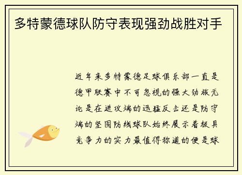 多特蒙德球队防守表现强劲战胜对手