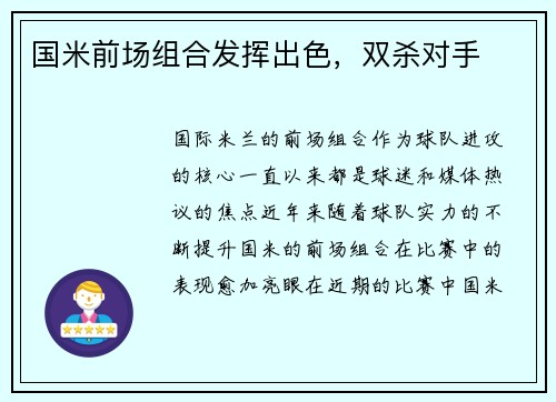 国米前场组合发挥出色，双杀对手