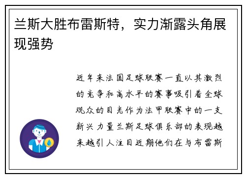 兰斯大胜布雷斯特，实力渐露头角展现强势