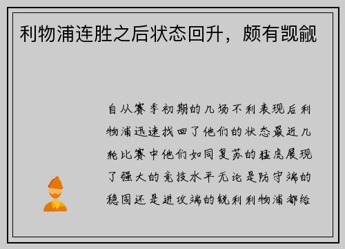 利物浦连胜之后状态回升，颇有觊觎