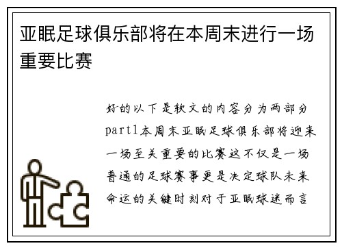 亚眠足球俱乐部将在本周末进行一场重要比赛