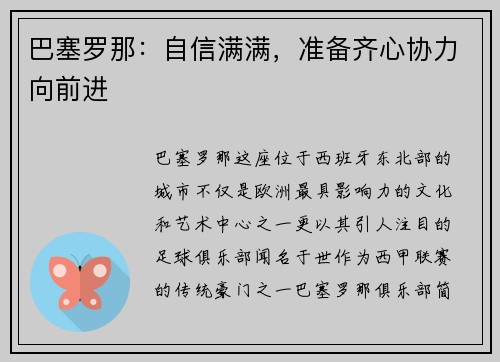 巴塞罗那：自信满满，准备齐心协力向前进