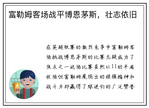富勒姆客场战平博恩茅斯，壮志依旧