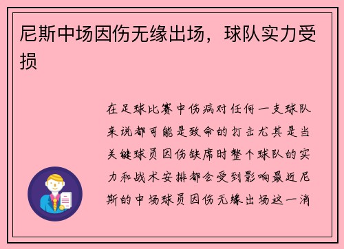 尼斯中场因伤无缘出场，球队实力受损