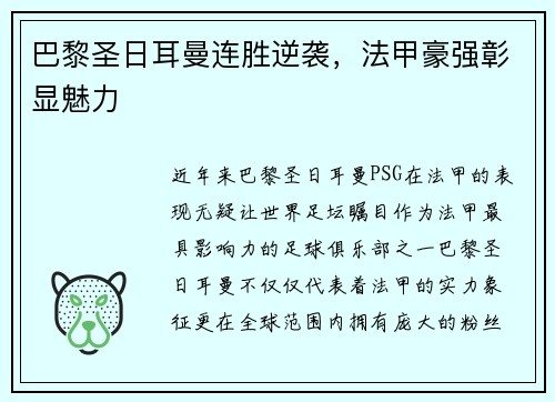 巴黎圣日耳曼连胜逆袭，法甲豪强彰显魅力