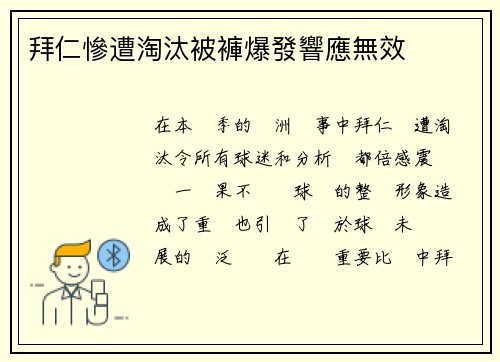 拜仁慘遭淘汰被褲爆發響應無效