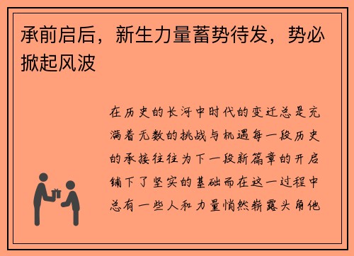 承前启后，新生力量蓄势待发，势必掀起风波