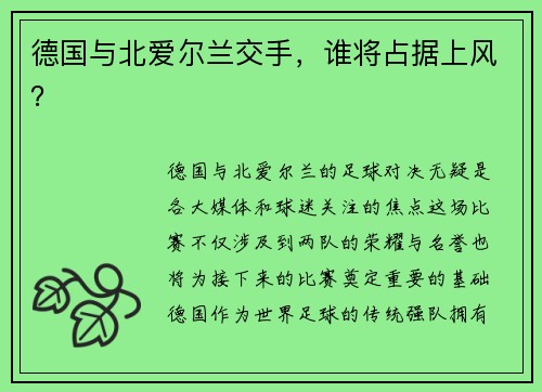 德国与北爱尔兰交手，谁将占据上风？