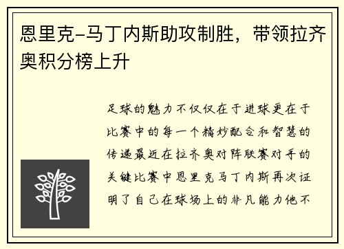 恩里克-马丁内斯助攻制胜，带领拉齐奥积分榜上升