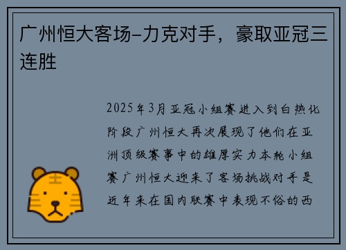 广州恒大客场-力克对手，豪取亚冠三连胜