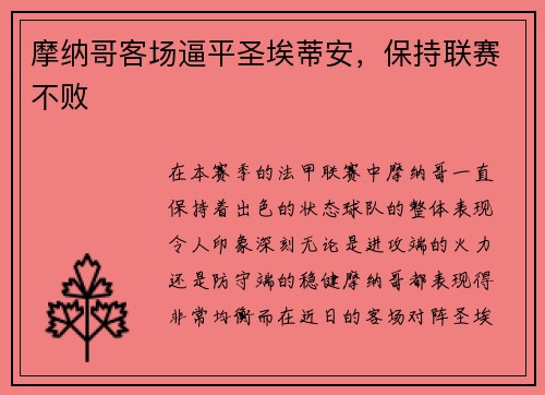 摩纳哥客场逼平圣埃蒂安，保持联赛不败