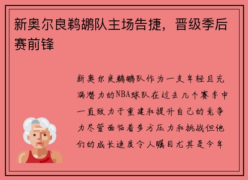 新奥尔良鹈鹕队主场告捷，晋级季后赛前锋