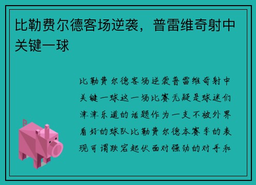 比勒费尔德客场逆袭，普雷维奇射中关键一球