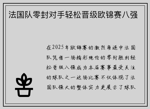 法国队零封对手轻松晋级欧锦赛八强