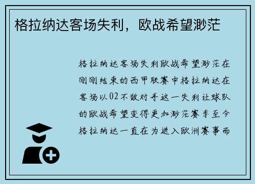 格拉纳达客场失利，欧战希望渺茫