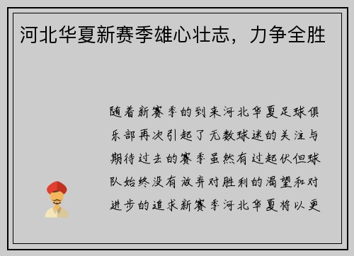 河北华夏新赛季雄心壮志，力争全胜