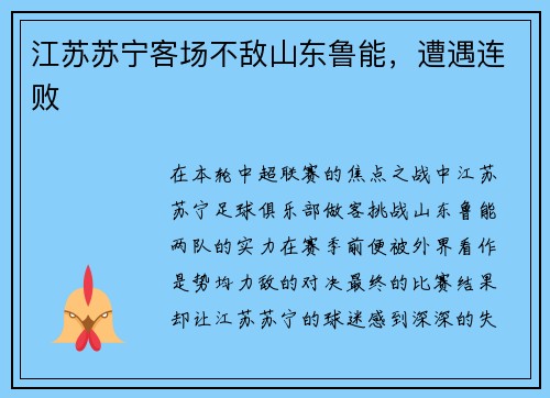 江苏苏宁客场不敌山东鲁能，遭遇连败
