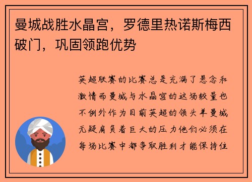 曼城战胜水晶宫，罗德里热诺斯梅西破门，巩固领跑优势