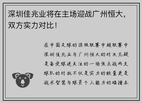 深圳佳兆业将在主场迎战广州恒大，双方实力对比！